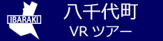 八千代町観光VRツアーのバナー：w234青