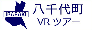 八千代町観光VRツアーのバナー：w300白