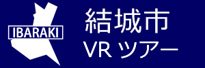 結城市観光VRツアーのバナー：w300青