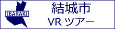 結城市観光VRツアーのバナー：w234白