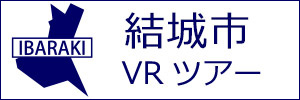 結城市観光VRツアーのバナー：w300白