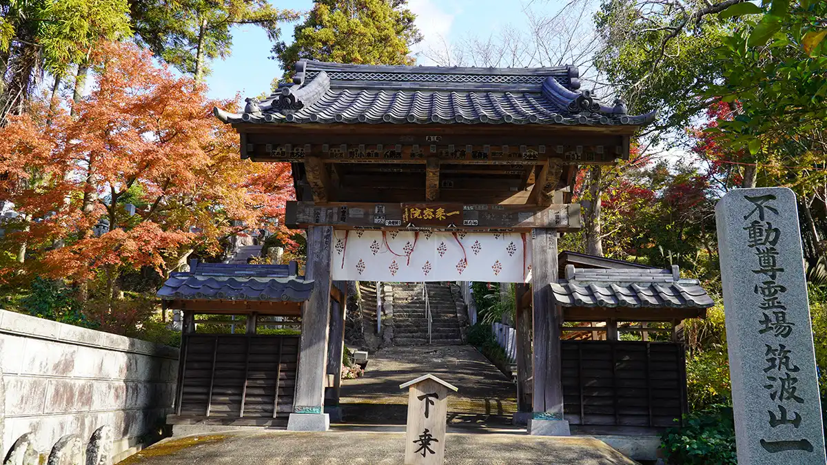 筑波山麓の一乗院真福寺の紅葉状況の写真