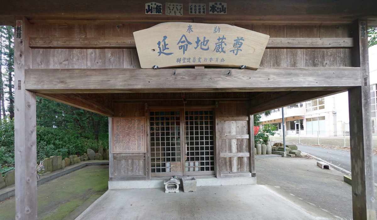 城里町おすすめ観光スポットの延命地蔵尊