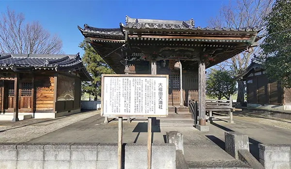 五霞町のおすすめスポット大福田天満宮