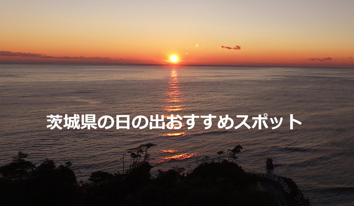 茨城県の日立市の初日の出の写真