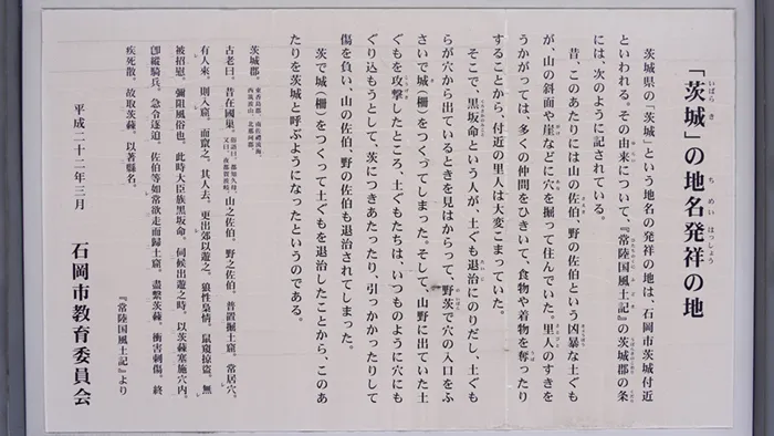 茨城県の県名の発祥の地・バラの由来