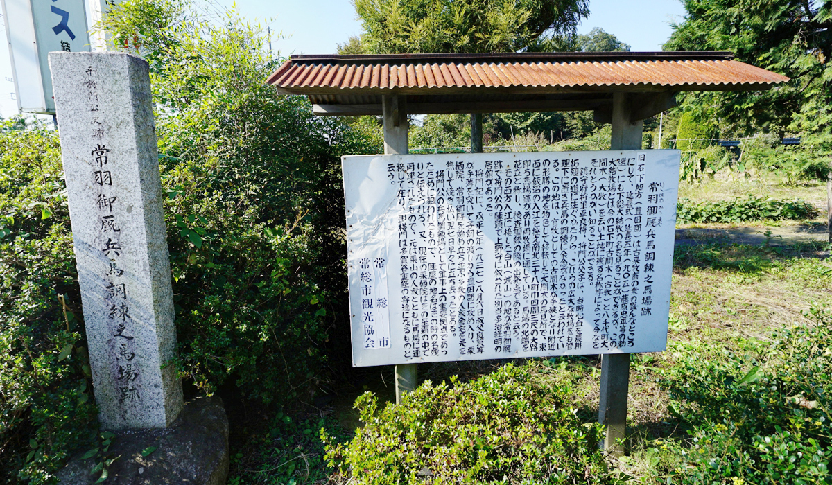 常総市おすすめ史跡スポットの常羽御厨兵馬調練の馬場跡