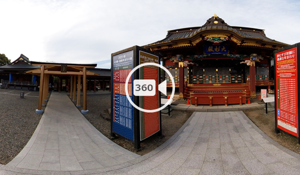 稲敷市の大杉神社の360度動画