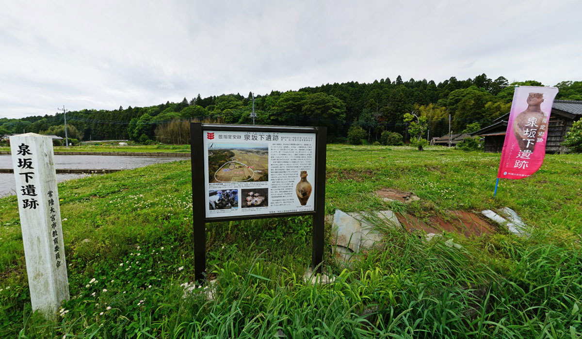 常陸大宮市おすすめ観光スポットの泉坂下遺跡