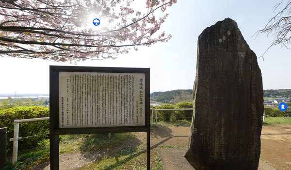 茨城県鹿嶋市VRツアー城址おすすめスポットの鹿島城跡