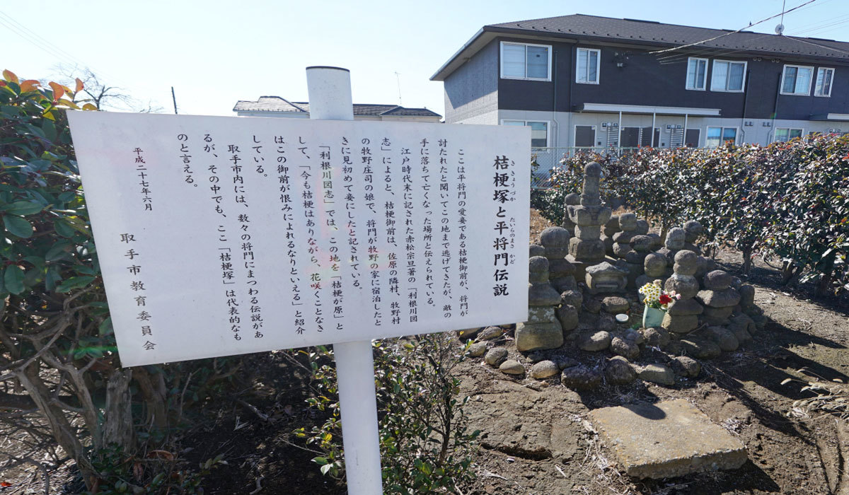 取手市おすすめ史跡観光スポットの桔梗塚