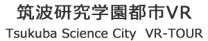 筑波研究学園都市観光VRツアー