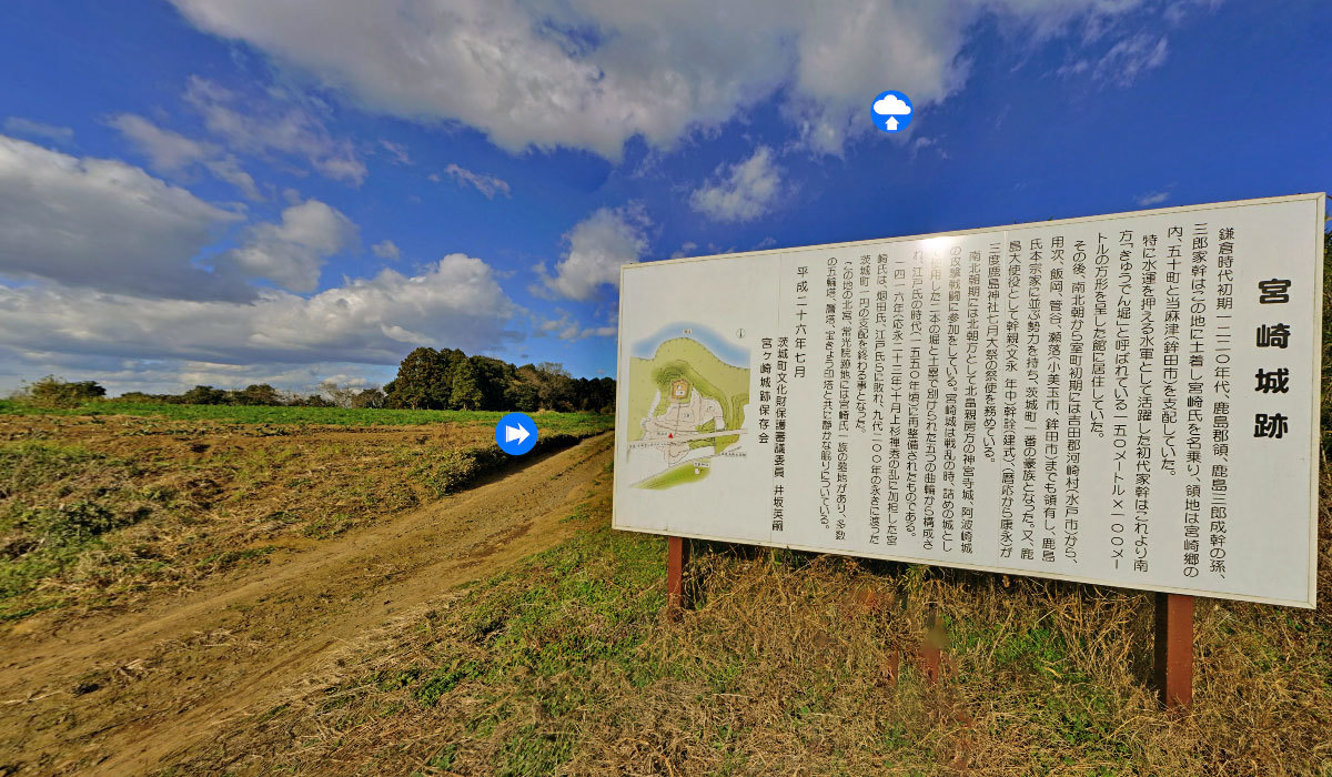 茨城町おすすめ観光スポットの宮崎城跡の案内VRツアー