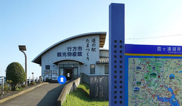 茨城県行方市の観光グルメ・直売所 道の駅たまつくり案内VRツアー