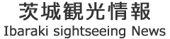 茨城県のおすすめスポット観光情報