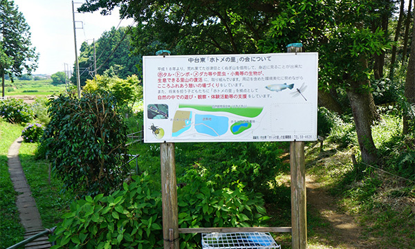 茨城県小美玉市のホトメの里の説明板