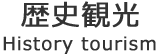 茨城県の城・城跡・古墳・古民家観光