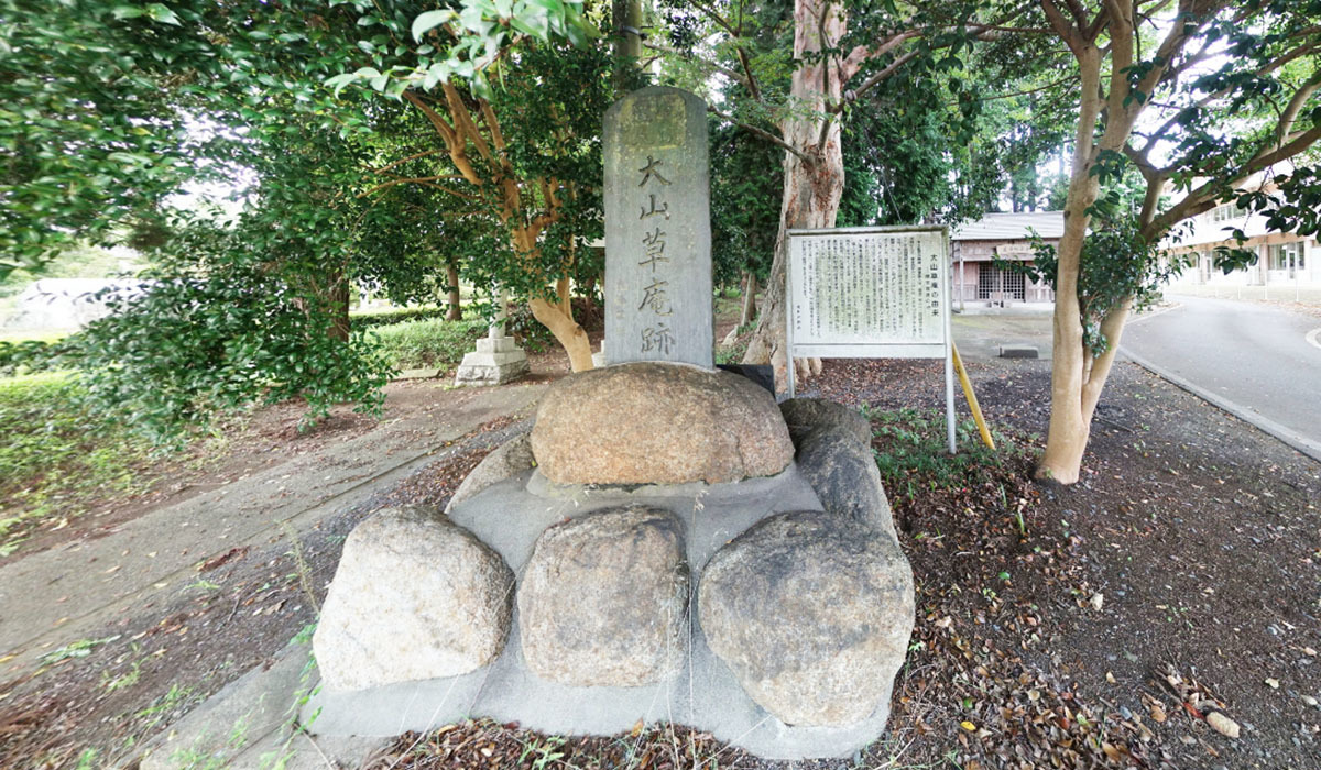 城里町おすすめ史跡スポットの大山草庵跡