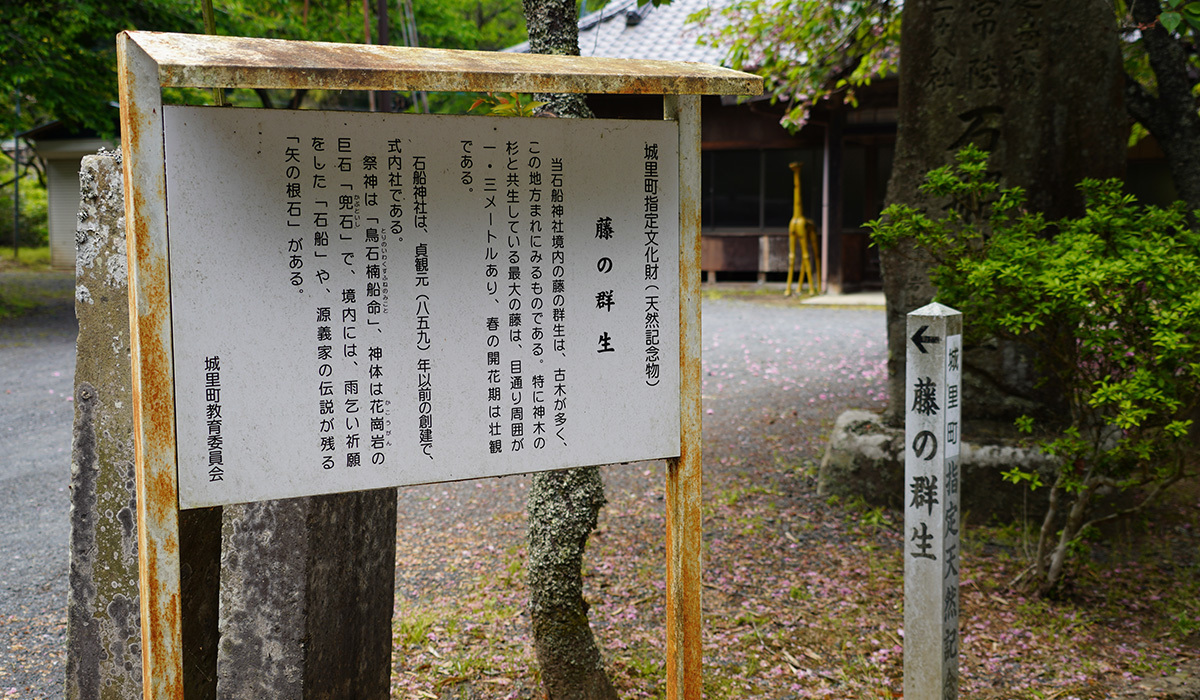 城里町おすすめスポットの石船神社