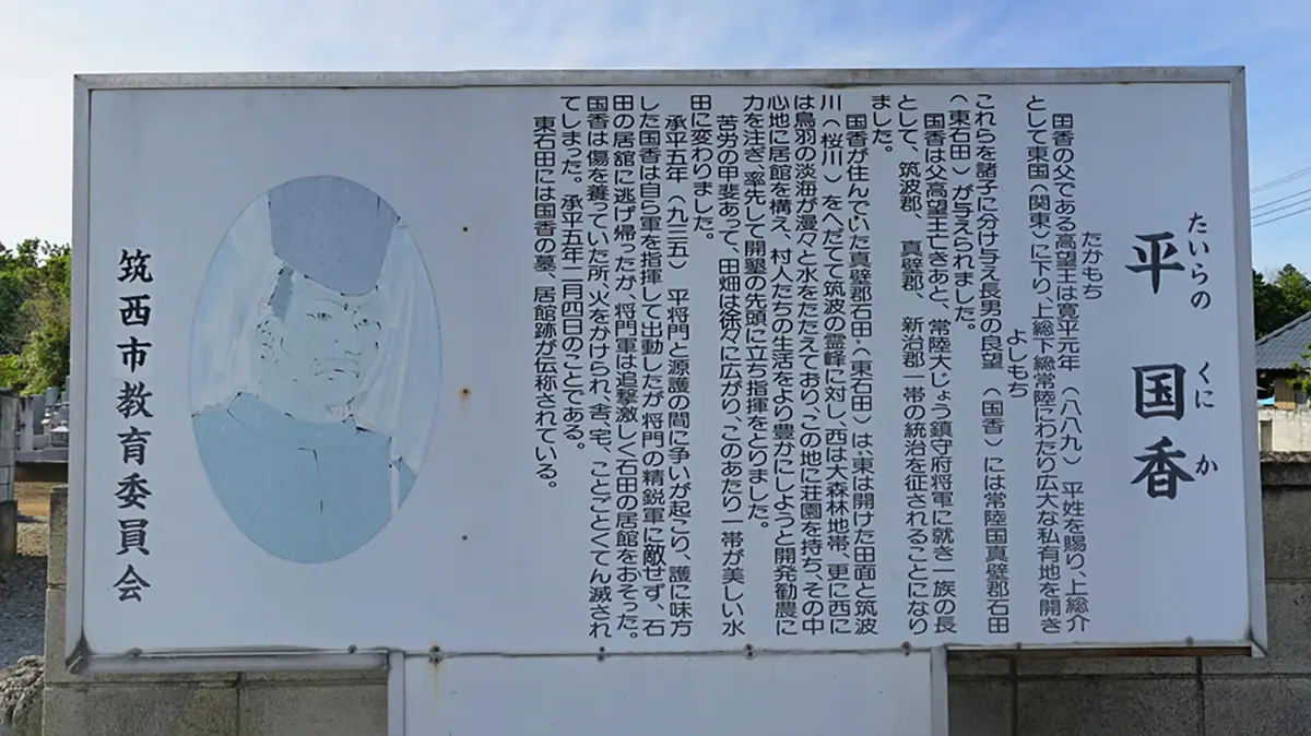 筑西市東石田の平国香の説明板
