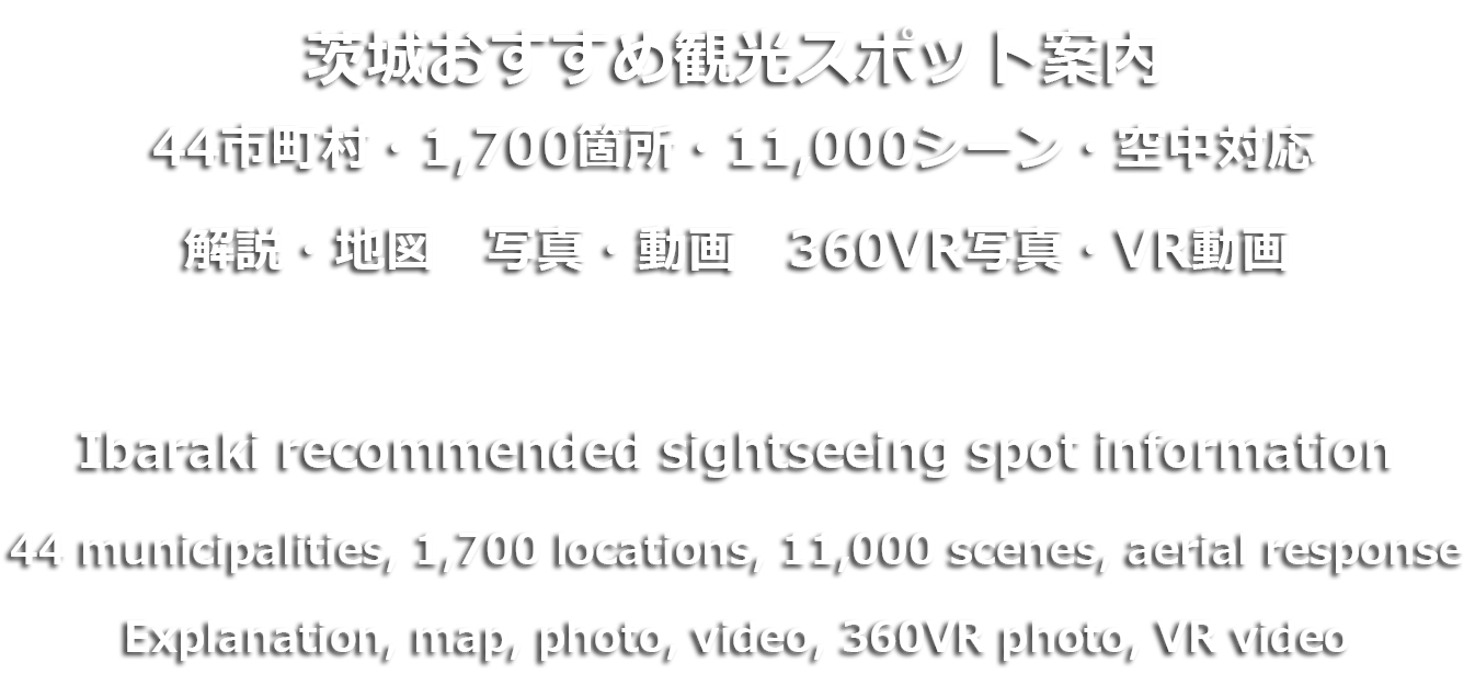 茨城VRツアーの茨城県の観光スポット登録1700箇所とVRシーン数1100件