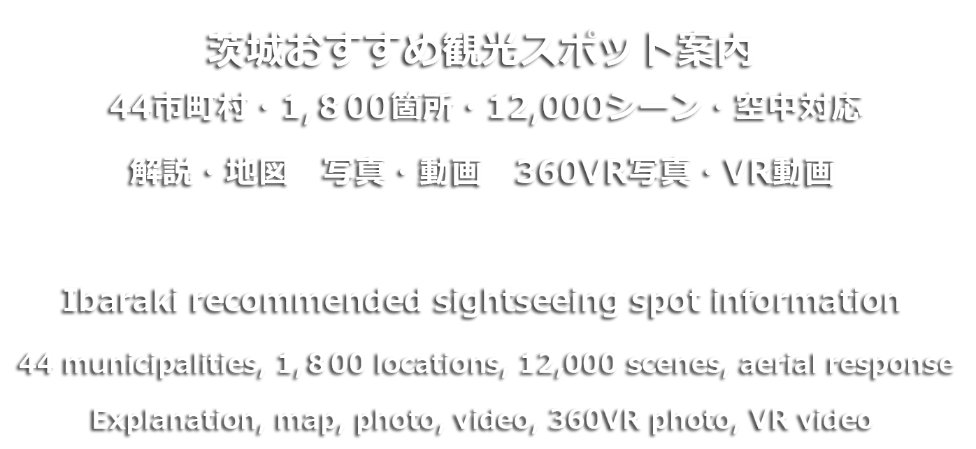 茨城おすすめ観光スポット案内