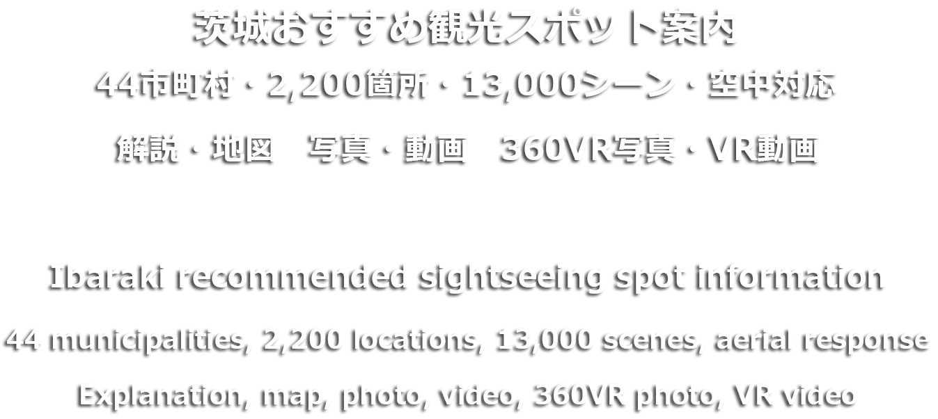 茨城県の観光名所2,200か所13,000シーン、解説・地図・写真・動画