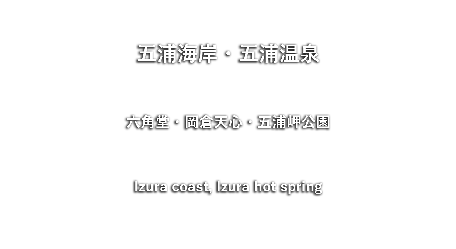 五浦海岸・五浦温泉