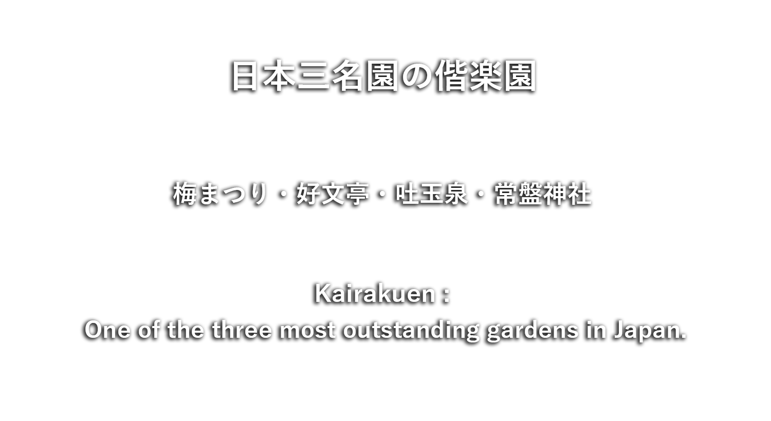 日本三名園の偕楽園